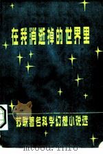 在我消逝掉的世界里 苏联著名科学幻想小说选 1980 PDF电子版封面 10193·0039 孟庆枢,金涛编