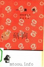 一周间 1962 PDF电子版封面 10019·1669 (苏联)里别进斯基著;戴望舒译