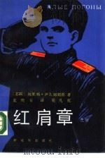 红肩章  上（1988 PDF版）