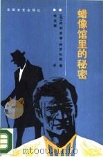 蜡像馆里的秘密（1988 PDF版）