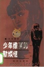 少年维某的新烦恼（1985 PDF版）