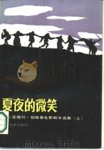 夏夜的微笑-英格玛·伯格曼电影剧本选集  上（1986 PDF版）