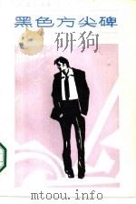 黑色方尖碑（1986 PDF版）