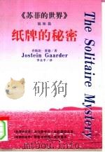 纸牌的秘密（1997 PDF版）