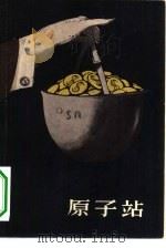 原子站 1957 PDF电子版封面 10020·753 (冰)拉克司奈斯(H.K.Laxness)著;郭恕可译