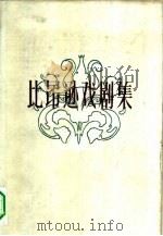 比昂逊戏剧集 1960 PDF电子版封面 10019·1594 (挪威)比昂逊,B.著;茅盾等译
