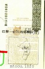 巴黎-数字 市民的星期日 1994 PDF电子版封面 7020019684 (法)莫泊桑(Guy de Maupassant)著;郝 运