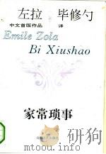 家常琐事   1993  PDF电子版封面  7532910016  （法）左 拉（Zola，Emile）著；毕修勺译 