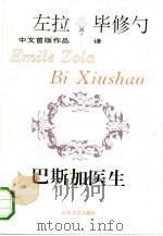 巴斯加医生 1993 PDF电子版封面 7532910008 (法)左 拉(Zola,Emile)著;毕修勺译