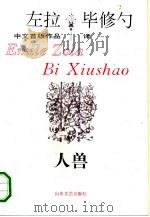 人兽   1993  PDF电子版封面  7532910076  （法）左 拉（Zola，Emile）著；毕修勺译 
