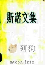 红星照耀中国 又名,西行漫记 1984 PDF电子版封面 10203·134 (美)期诺(E.Snow)著;董东山译