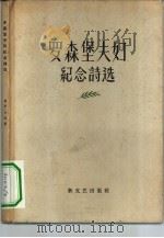 罗森堡夫妇纪念诗选 1958 PDF电子版封面 10078·1720 (美)米列(M.Millet)编;朱维基译