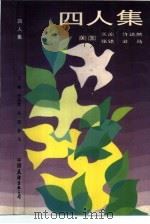 四人集   1985  PDF电子版封面  10309·80  （美）王渝等著 