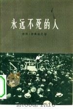 永远不死的人 美国劳工运动者裘·希尔的遇害 1957 PDF电子版封面 10022·27 (美)斯戴维思(Barrie Stavis)著;陈麟瑞译