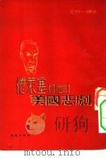德莱塞和他的“美国悲剧”（1951 PDF版）