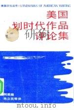 美国划时代作品评论集 1988 PDF电子版封面 7108000717 (美)柯恩编;朱立民等译