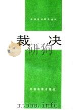 裁决 1990 PDF电子版封面 7106003158 (美)瑞 德(Reed,B.)著;孙建秋等译