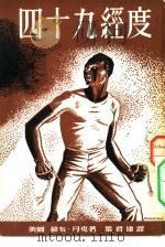 四十九经度 三幕剧 1953 PDF电子版封面 (美)丹克(Herb Tank)撰;叶君健译