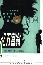 亿万富翁（1983 PDF版）