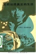 艾莉丝或真正的生活（1980 PDF版）