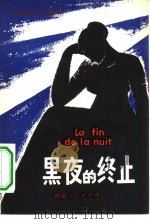 黑夜的终止（1981 PDF版）