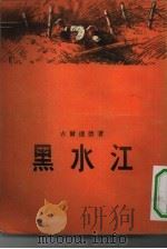 黑水江 1955 PDF电子版封面 (法)古尔达德(P.Courtade)著;颜保译