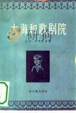 大海和歌剧院 短篇小说集 1956 PDF电子版封面 10078·966 (法)卡马拉(P.Gamarra)等著;祈蒙,林新译
