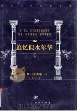 世界文学名著百部 追忆似水年华 4 1999 PDF电子版封面 7805679193 (法)M·普鲁斯特著许钧 杨松河译