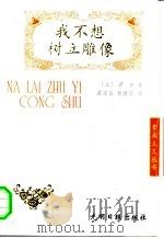 我不想树立雕像 1996 PDF电子版封面 780091903X (法)蒙田原著;梁宗岱,黄建华翻译