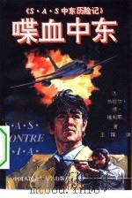 喋血中东 S.A.S中东历险记 1994 PDF电子版封面 781011610X (法)维利耶(Villiers,Gerard de)著;王