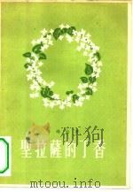 圣拉萨的丁香 1959 PDF电子版封面 10019·1294 (法)卡玛拉,P.著;赵少侯译