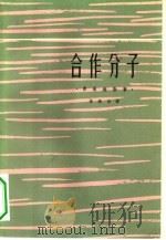 合作分子 1961 PDF电子版封面 10078·1834 (法)弗莱维勒,J.著;林刚白译
