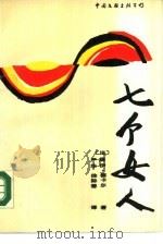 七个女人（1988 PDF版）