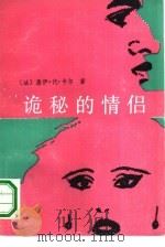 诡秘的情侣（1990 PDF版）