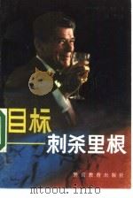 目标-刺杀里根 1990 PDF电子版封面 7810270133 (法)热拉尔·维莱著;晓夜译