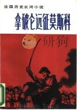 拿破仑远征莫斯科  法国历史长河小说（1988 PDF版）