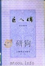 巨人传（1981 PDF版）