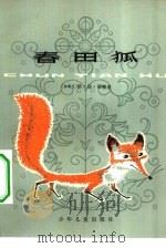 春田狐 1980 PDF电子版封面 R13024·73 (加拿大)欧·汤·西顿著;黎金,林希译