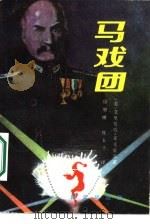 马戏团（1987 PDF版）