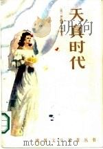 天真时代 1986 PDF电子版封面 10115·659 (美)华顿(Wharton,E.)著;冉融等译