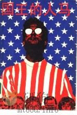 国王的人马 1986 PDF电子版封面 10109·2063 (美)罗伯特·佩·华伦著;陶洁译;许文责任编辑