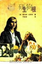 生根（1986 PDF版）