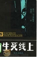 生死线上（1985 PDF版）