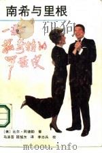 南希与里根 一部最奇特的罗曼史 1987 PDF电子版封面 7535400205 (美)阿德勒(Adler,B.)著;马涤吾,邵旭东译