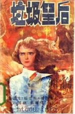 垃圾皇后（1985 PDF版）