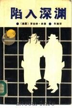 陷入深渊（1985 PDF版）