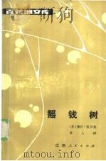 摇钱树（1985 PDF版）