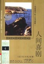 人间喜剧  第4卷  风俗研究·私人生活场景  4  法 巴尔扎克 Balzac 著   1994  PDF电子版封面  7020018912  （法）巴尔扎克（BaIzac，H.）著；多人译 