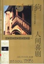 人间喜剧 第6卷 风俗研究·外省生活场景 1 1994 PDF电子版封面 7020018939 (法)巴尔扎克(Balzac)著