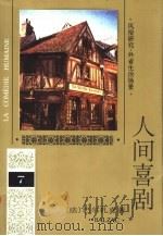 人间喜剧  第7卷  风俗研究·外省生活场景  2   1994  PDF电子版封面  7020018947  （法）巴尔扎克（H.Balzac）著；傅雷译 